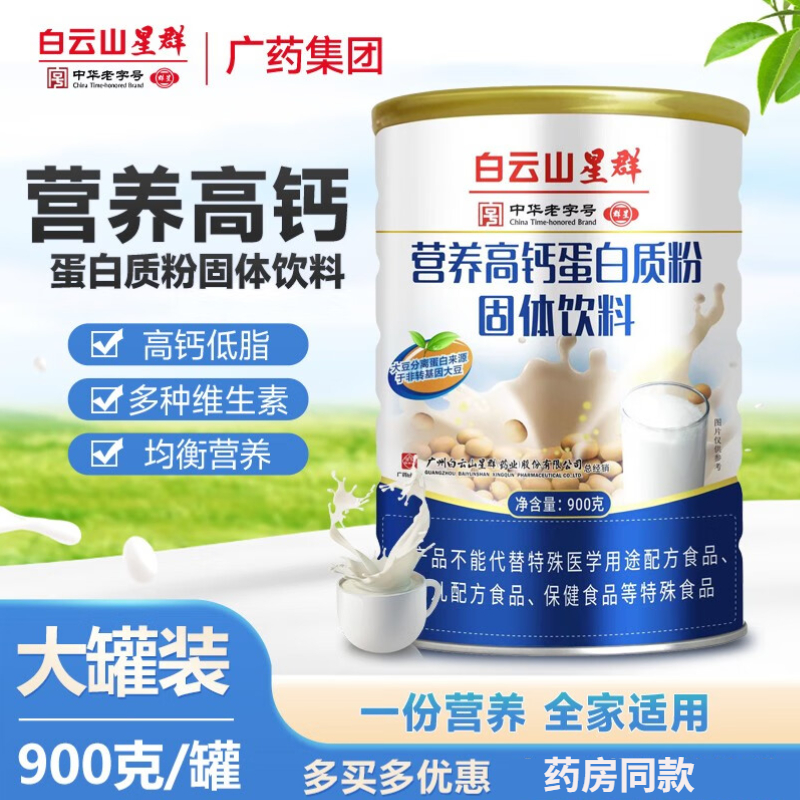 （白云山星群）營養(yǎng)高鈣蛋白質粉固體飲料